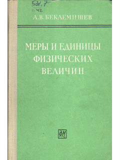Меры и единицы физических величин.