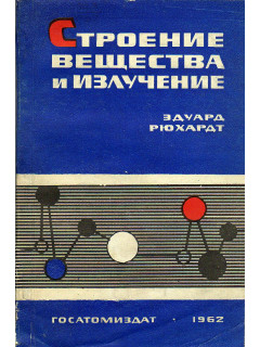 Строение вещества и излучение.