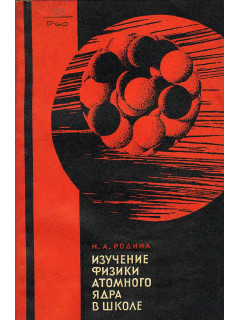 Изучение физики атомного ядра в школе.