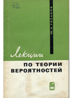 Лекции по теории вероятностей.