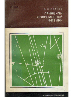 Принципы современной физики.