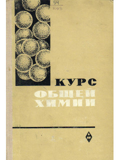 Курс общей химии.