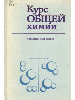 Курс общей химии.