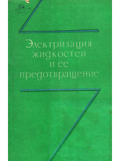 Электризация жидкостей и ее предотвращение.