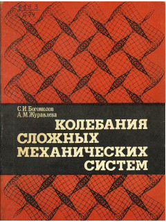 Колебания сложных механических систем.