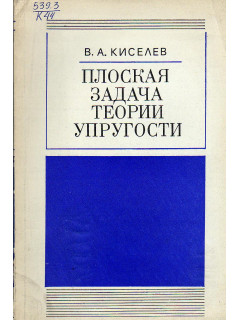 Плоская задача теории упругости.