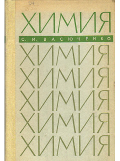 Химия.