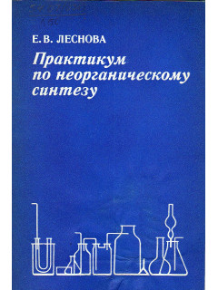Практикум по неорганическому синтезу.