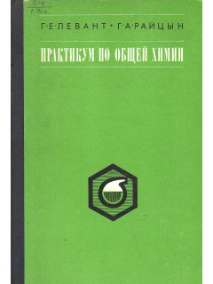 Практикум по общей химии.