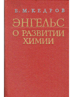 Энгельс о развитии химии.