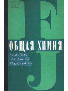 Общая химия.