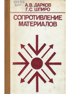 Сопротивление материалов.