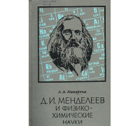 Д.И. Менделеев и физико-химические науки.