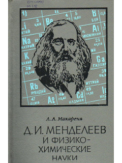 Д.И. Менделеев и физико-химические науки.