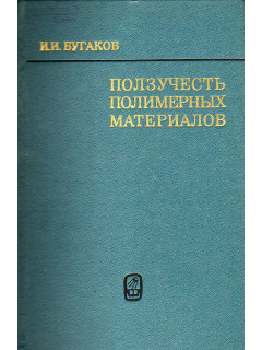 Ползучесть полимерных материалов.