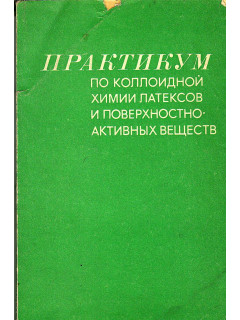 Практикум по коллоидной химии (коллоидная химия латекса и поверхностно-активных веществ).