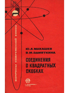 Соединения в квадратных скобках.