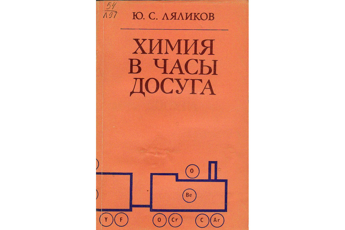 Часы досуга. В часы досуга книга. Химия просто книга. «Часы досуга» (1565),. Химия в часы досуга.