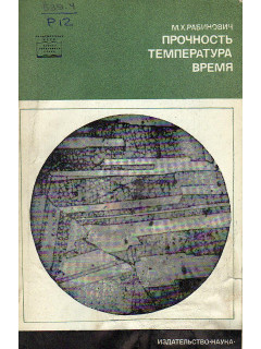 Прочность, температура, время.