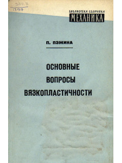 Основные вопросы вязкопластичности.