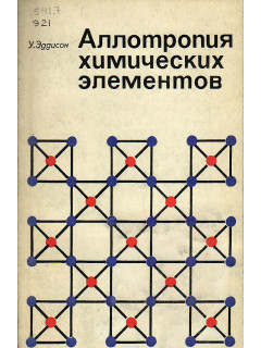 Аллотропия химических элементов.