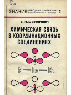 Химическая связь в координационных соединениях.