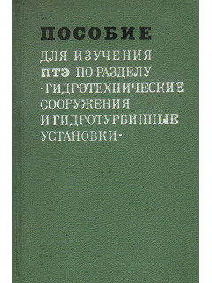Пособие для изучения ПТЭ по разделу &laquo;Гидротехнические сооружения и гидротурбинные установки&raquo;