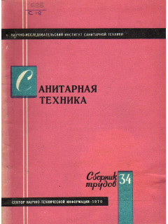 Санитарная техника. Сборник трудов 34