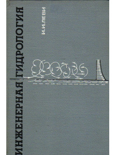 Инженерная гидрология.