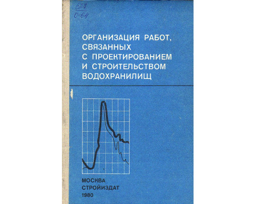 Организация работ, связанных с проектированием и строительством водохранилищ.