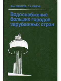 Водоснабжение больших городов зарубежных стран.