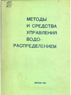 Методы и средства управления водораспределением