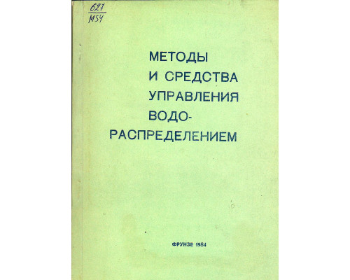 Методы и средства управления водораспределением