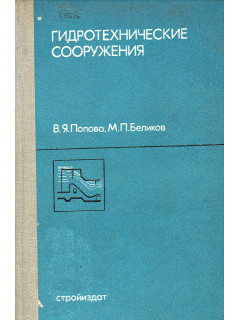Гидротехнические сооружения.