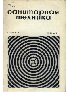 Санитарная техника. Выпуск 12