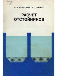Расчет отстойников