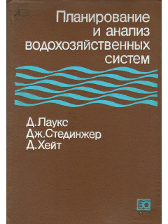 Планирование и анализ водохозяйственных систем.