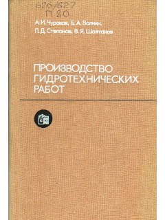 Производство гидротехнических работ