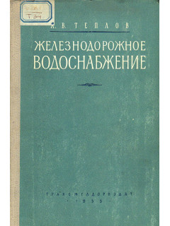 Железнодорожное водоснабжение.