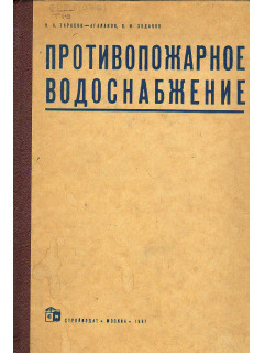 Противопожарное водоснабжение.