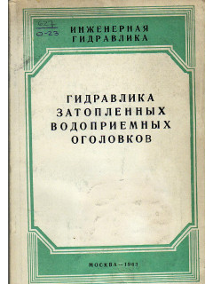 Гидравлика затопленных водоприемных оголовков