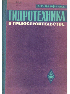 Гидротехника в градостроительстве.