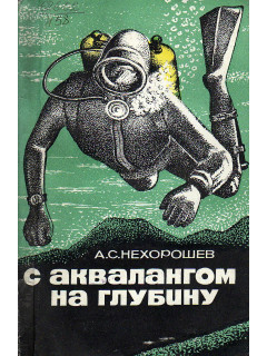 С аквалангом на глубину.
