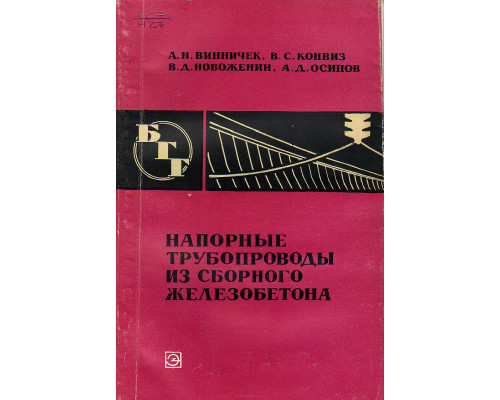 Напорные трубопроводы из сборного железобетона.