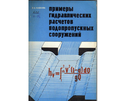 Примеры гидравлических расчетов  водопропускных сооружений.