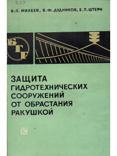 Защита гидротехнических сооружений от обрастания ракушкой.