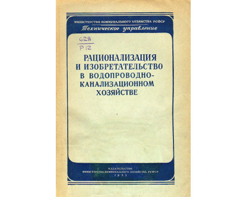 Рационализация и изобретательство в водопроводно-канализационном хозяйстве
