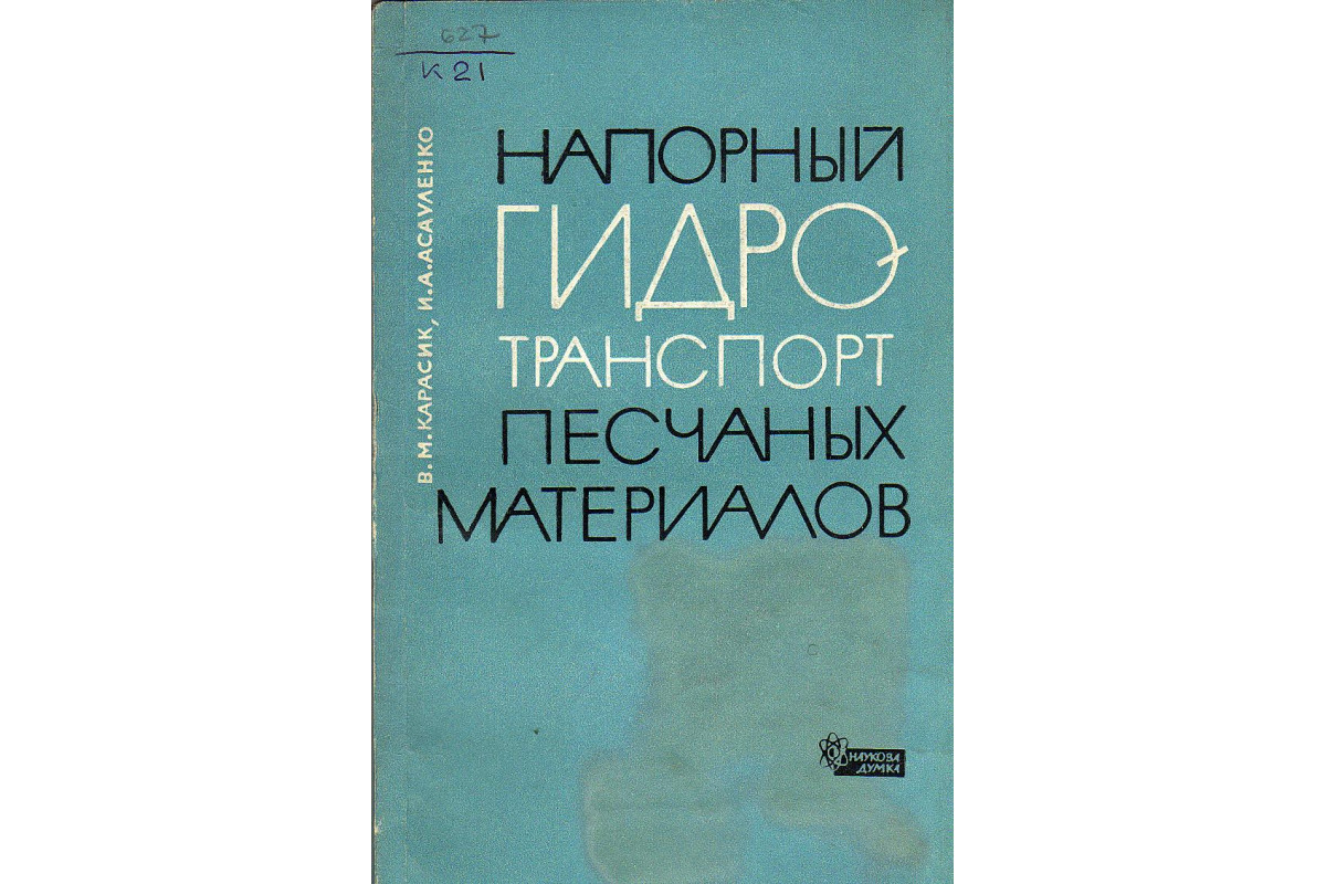 Книга Напорный гидротранспорт песчаных материалов (Карасик В.М., Асауленко  И.А.) 1966 г. Артикул: 11127325 купить