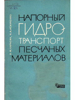 Напорный гидротранспорт песчаных материалов