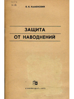 Защита от наводнений